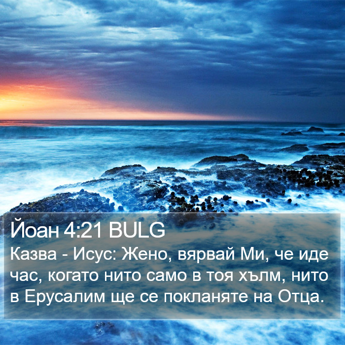 Йоан 4:21 BULG Bible Study