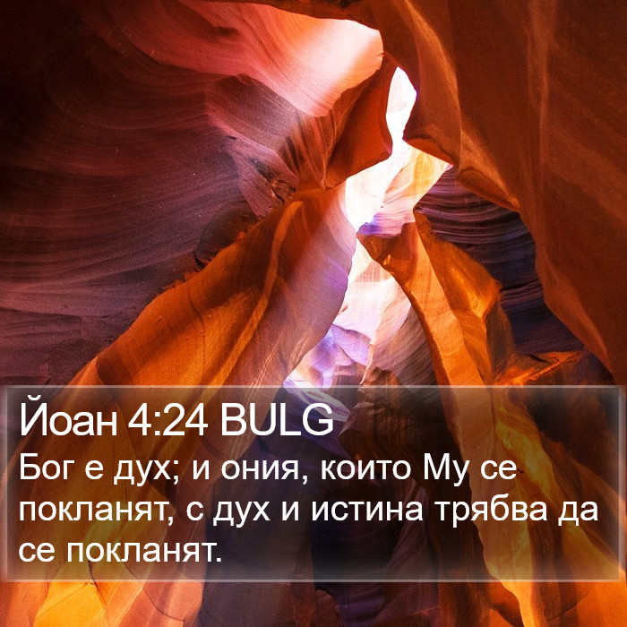 Йоан 4:24 BULG Bible Study