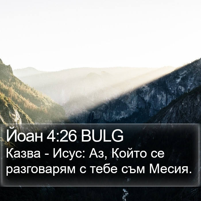 Йоан 4:26 BULG Bible Study