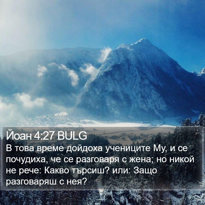 Йоан 4:27 BULG Bible Study