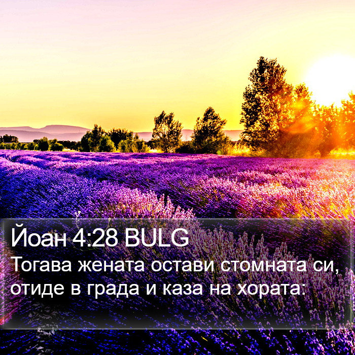 Йоан 4:28 BULG Bible Study