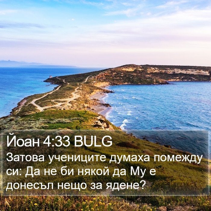 Йоан 4:33 BULG Bible Study