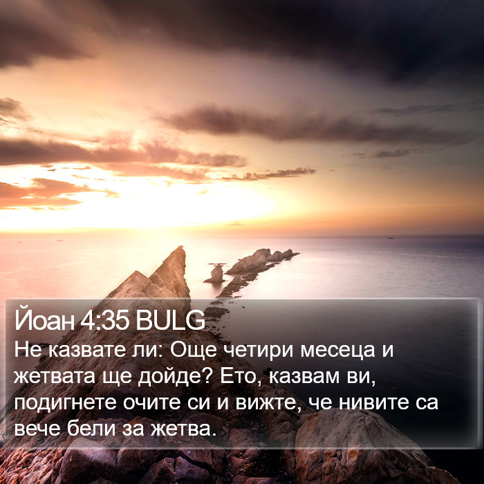 Йоан 4:35 BULG Bible Study