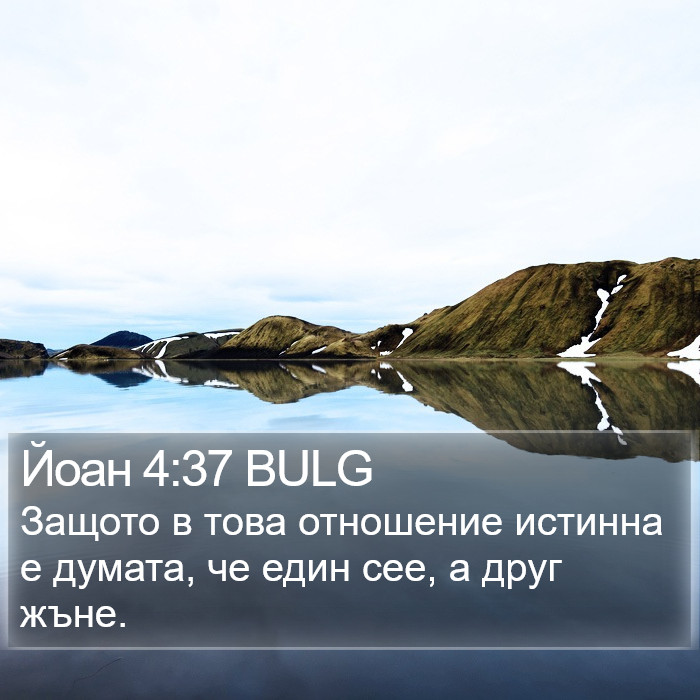 Йоан 4:37 BULG Bible Study