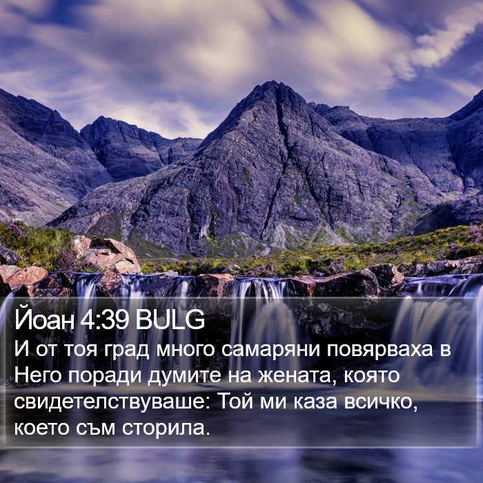 Йоан 4:39 BULG Bible Study