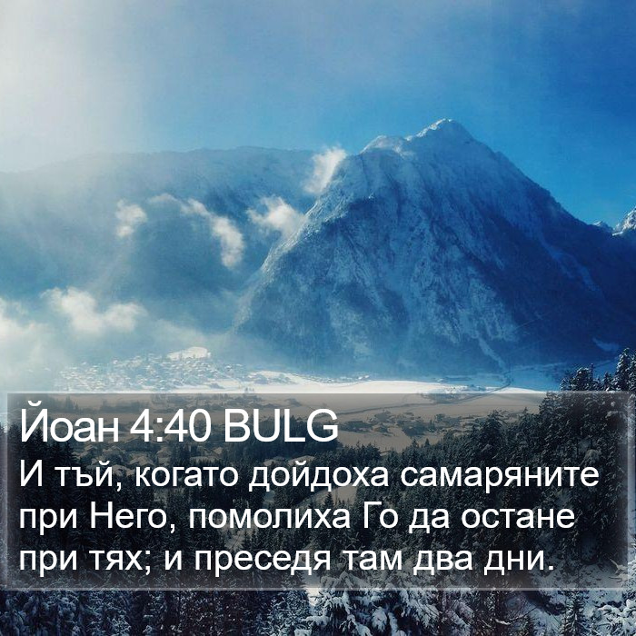 Йоан 4:40 BULG Bible Study