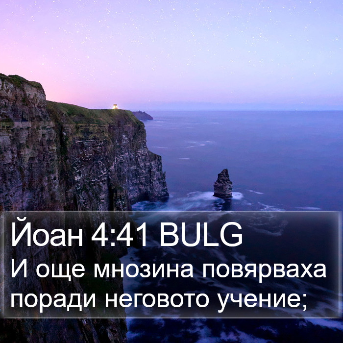 Йоан 4:41 BULG Bible Study