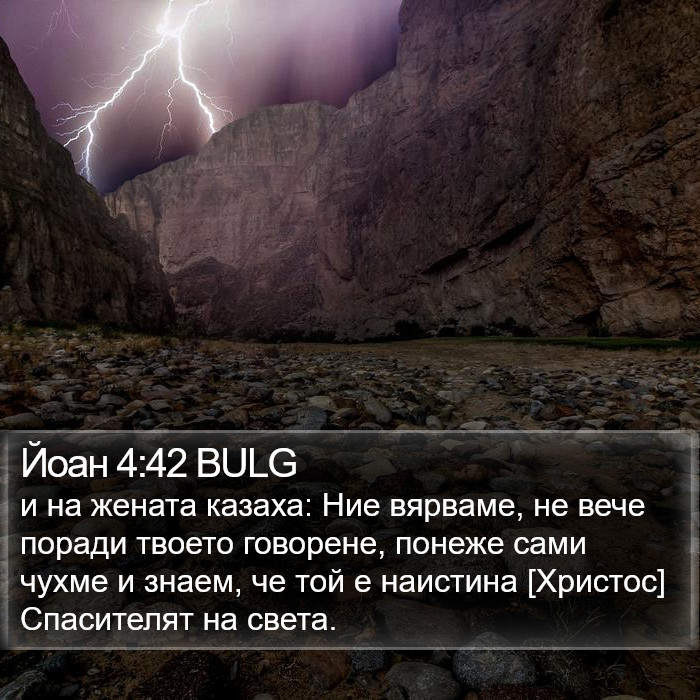 Йоан 4:42 BULG Bible Study