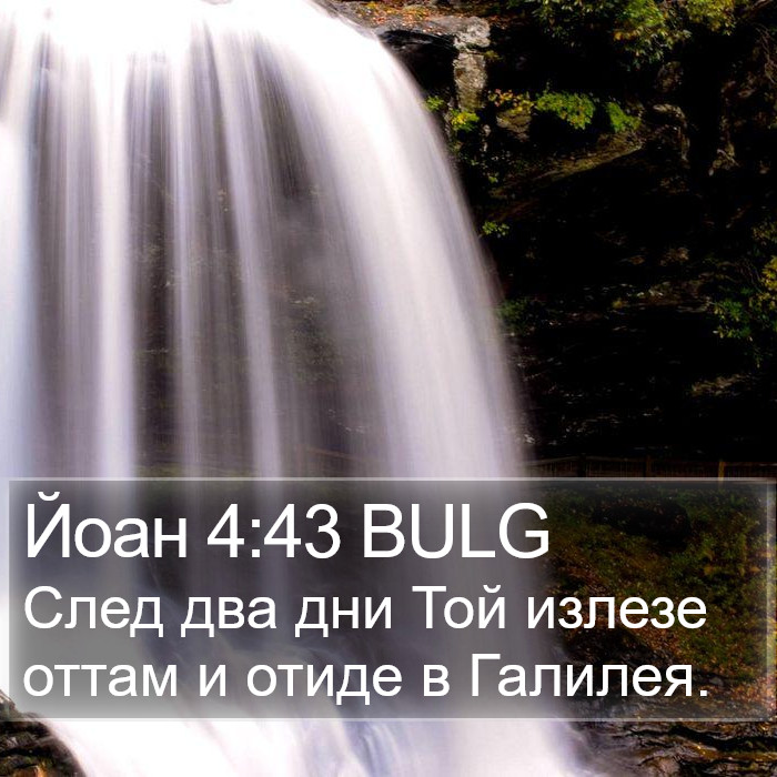 Йоан 4:43 BULG Bible Study