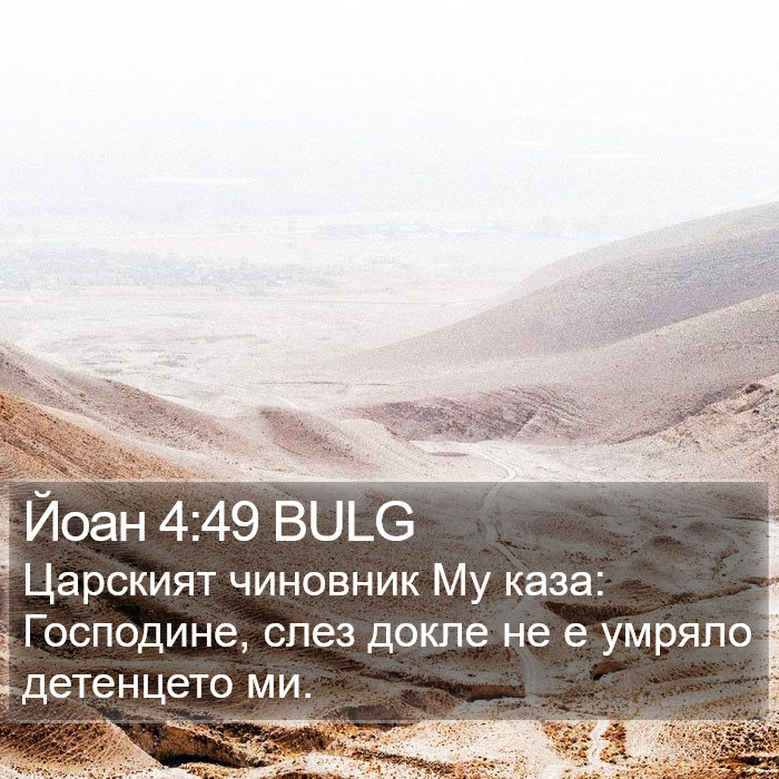 Йоан 4:49 BULG Bible Study