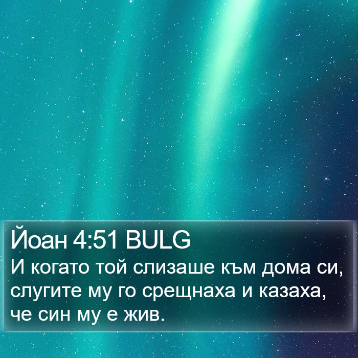 Йоан 4:51 BULG Bible Study