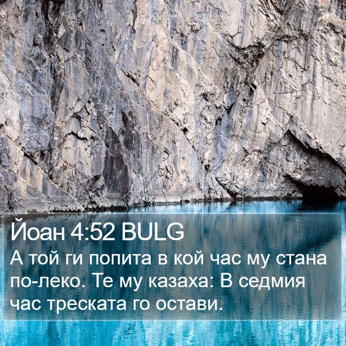 Йоан 4:52 BULG Bible Study