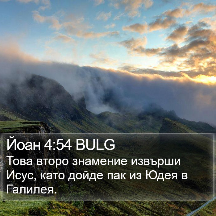 Йоан 4:54 BULG Bible Study