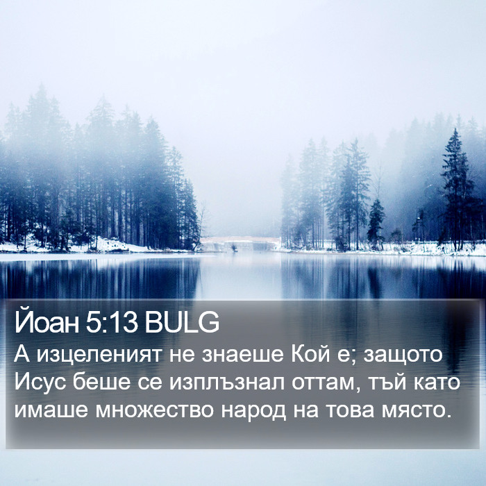 Йоан 5:13 BULG Bible Study