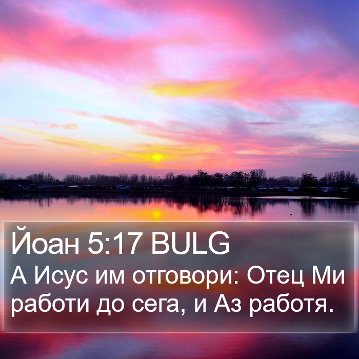 Йоан 5:17 BULG Bible Study