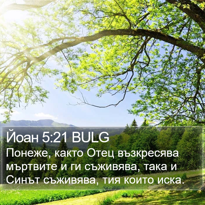 Йоан 5:21 BULG Bible Study