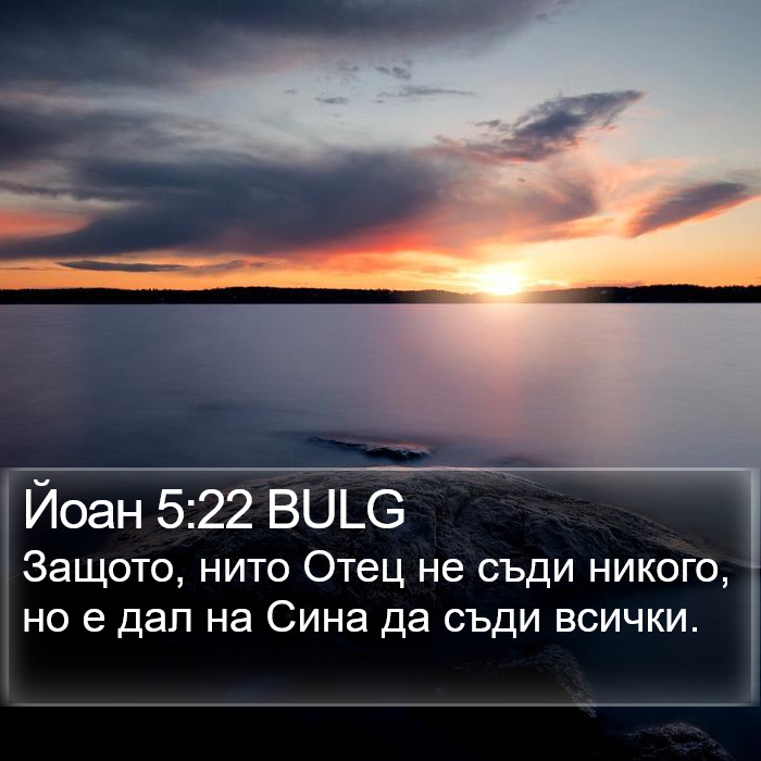 Йоан 5:22 BULG Bible Study