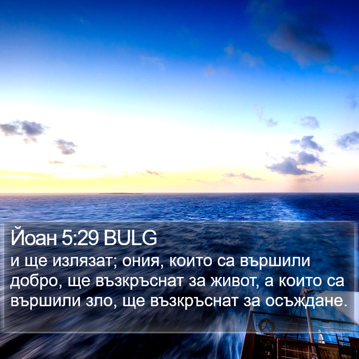 Йоан 5:29 BULG Bible Study