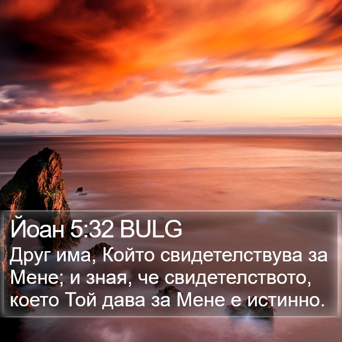 Йоан 5:32 BULG Bible Study