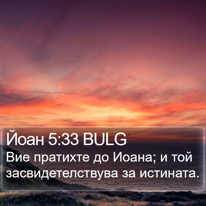 Йоан 5:33 BULG Bible Study