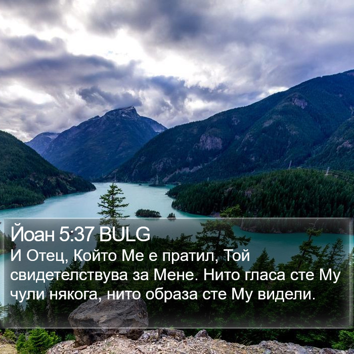 Йоан 5:37 BULG Bible Study