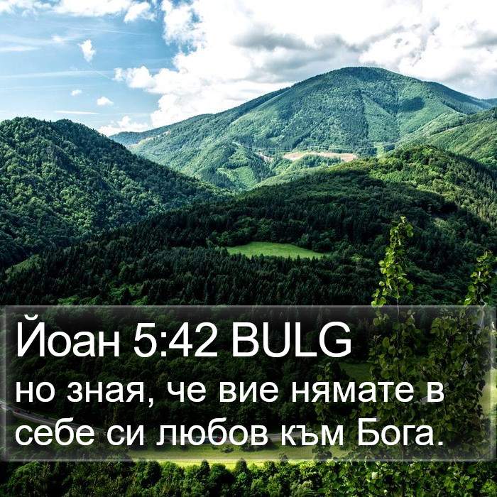 Йоан 5:42 BULG Bible Study