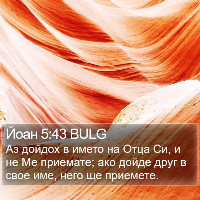 Йоан 5:43 BULG Bible Study