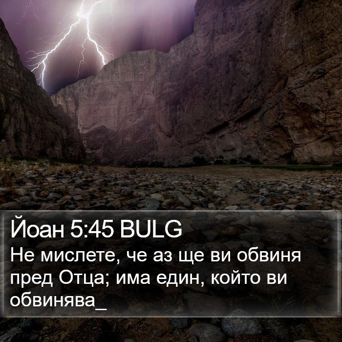 Йоан 5:45 BULG Bible Study