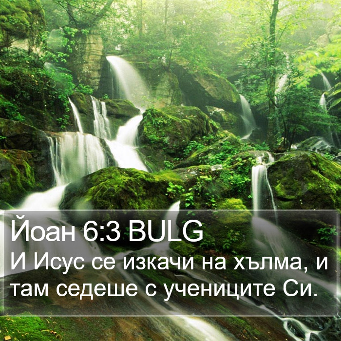 Йоан 6:3 BULG Bible Study