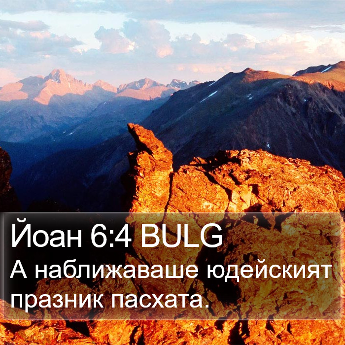 Йоан 6:4 BULG Bible Study