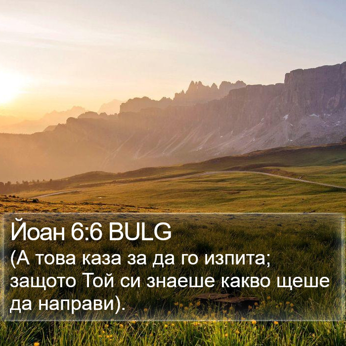 Йоан 6:6 BULG Bible Study