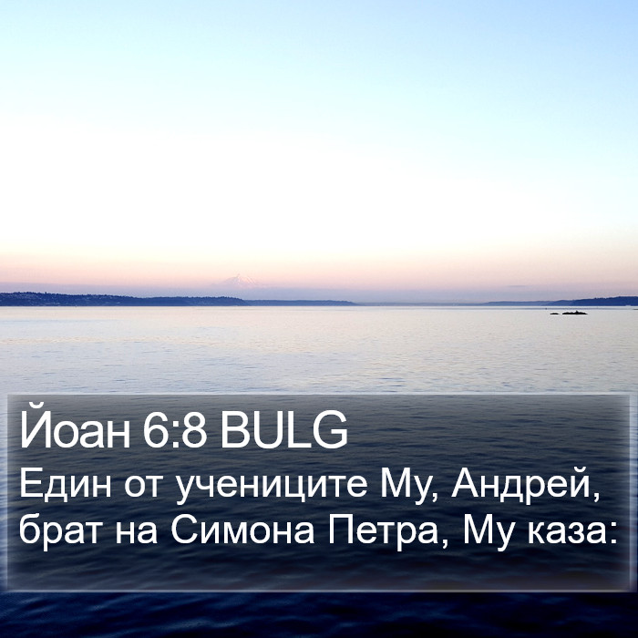 Йоан 6:8 BULG Bible Study