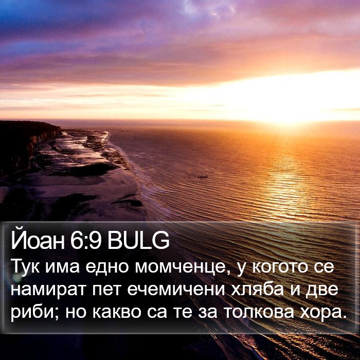 Йоан 6:9 BULG Bible Study