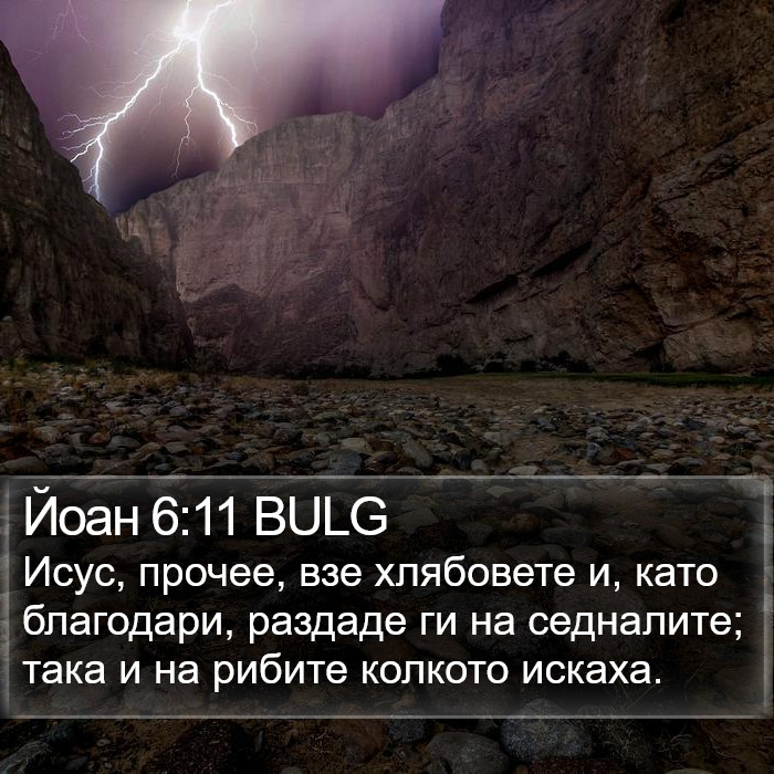 Йоан 6:11 BULG Bible Study