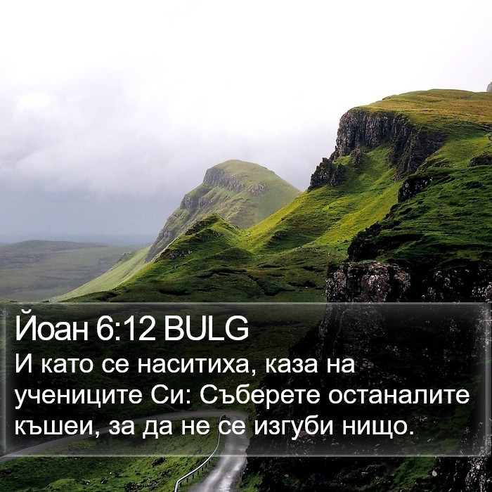 Йоан 6:12 BULG Bible Study