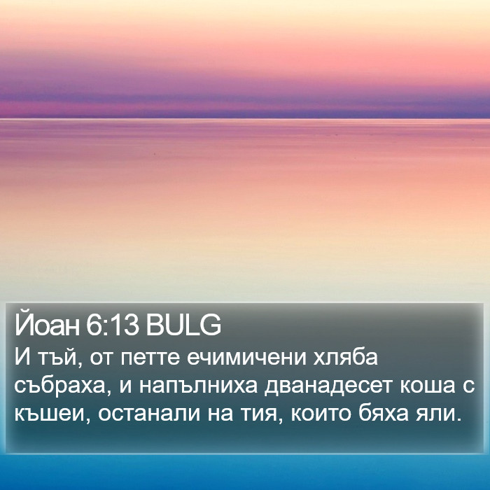 Йоан 6:13 BULG Bible Study