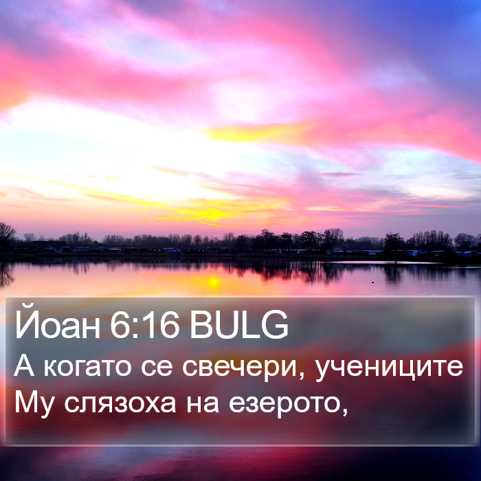 Йоан 6:16 BULG Bible Study