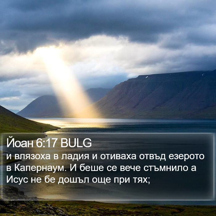 Йоан 6:17 BULG Bible Study