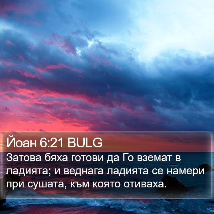 Йоан 6:21 BULG Bible Study