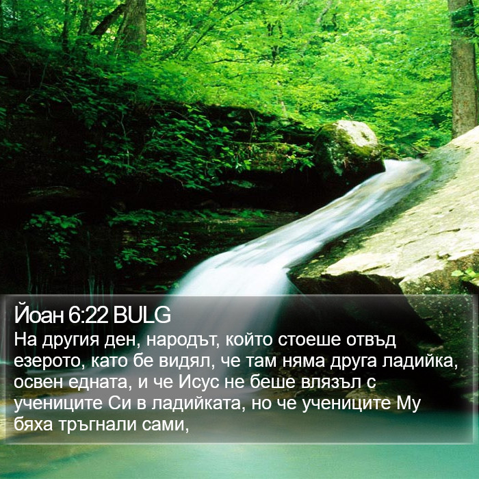 Йоан 6:22 BULG Bible Study