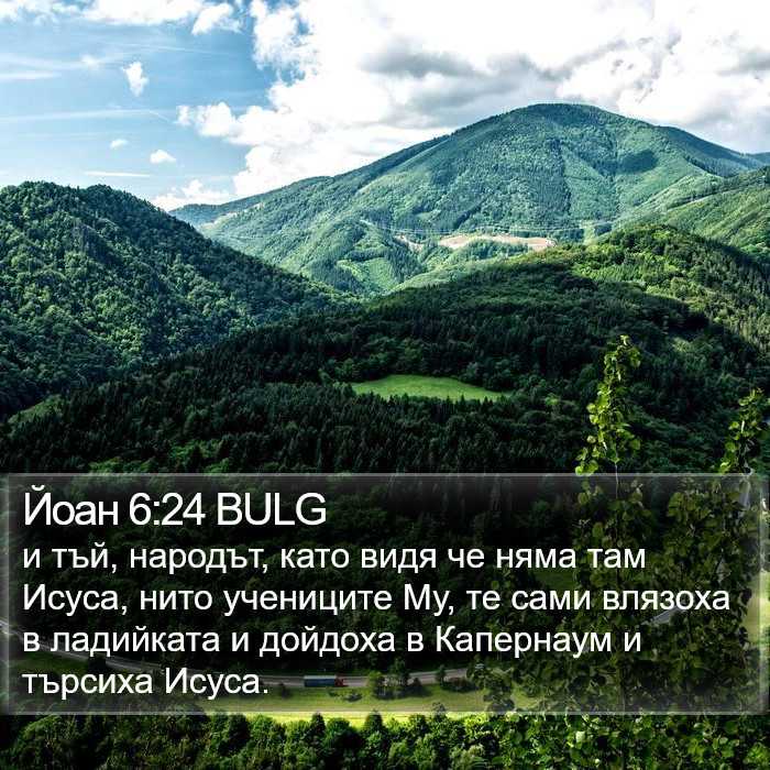 Йоан 6:24 BULG Bible Study