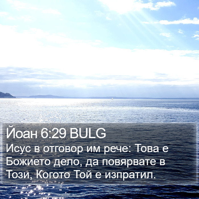 Йоан 6:29 BULG Bible Study