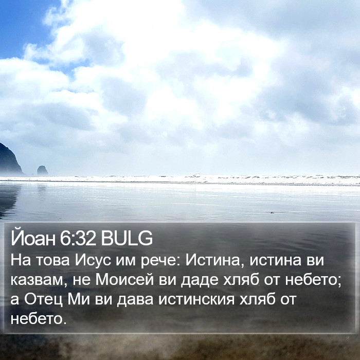 Йоан 6:32 BULG Bible Study