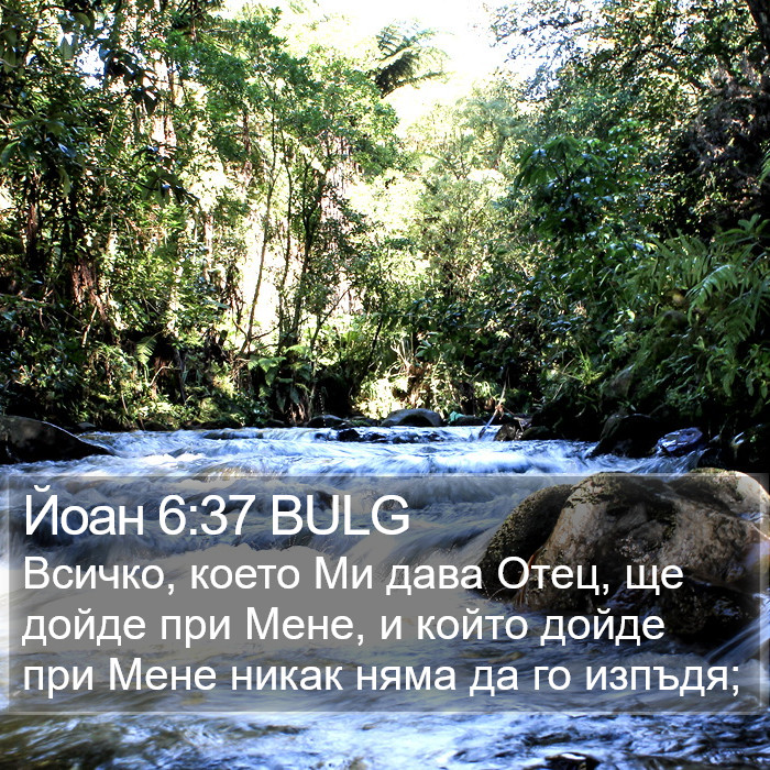 Йоан 6:37 BULG Bible Study