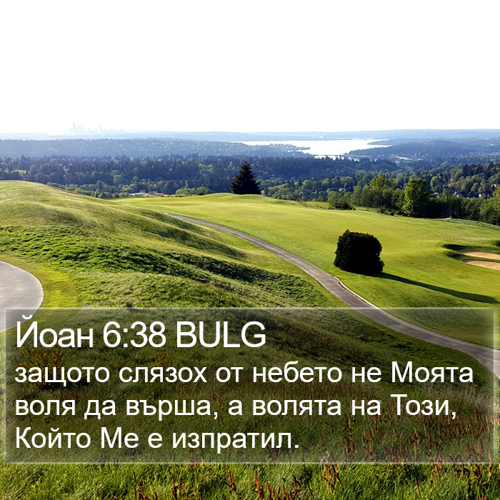 Йоан 6:38 BULG Bible Study