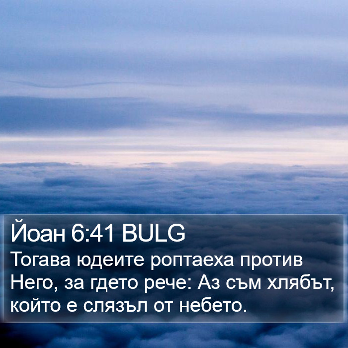 Йоан 6:41 BULG Bible Study