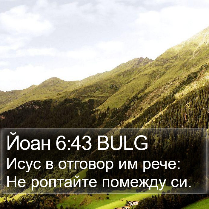 Йоан 6:43 BULG Bible Study