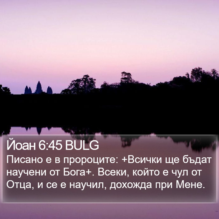 Йоан 6:45 BULG Bible Study