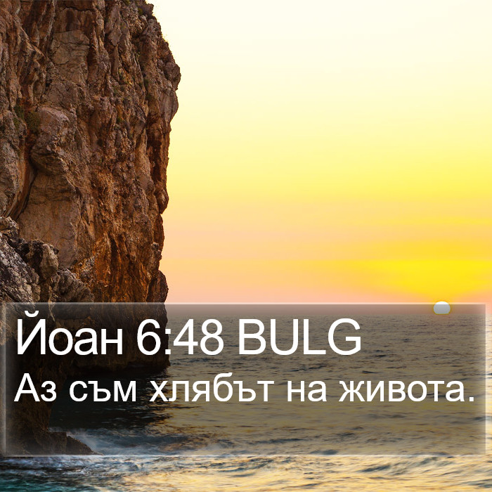 Йоан 6:48 BULG Bible Study