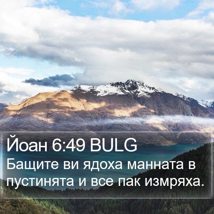 Йоан 6:49 BULG Bible Study